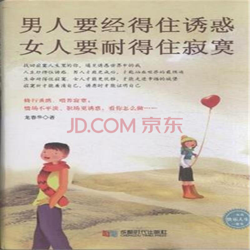 男人要经得住诱惑-<em>女人要耐得住寂寞</em>图片-京东