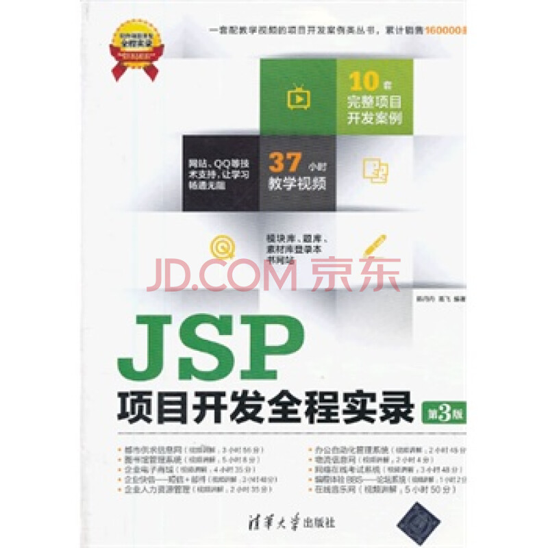 JSP项目开发全程实录图片