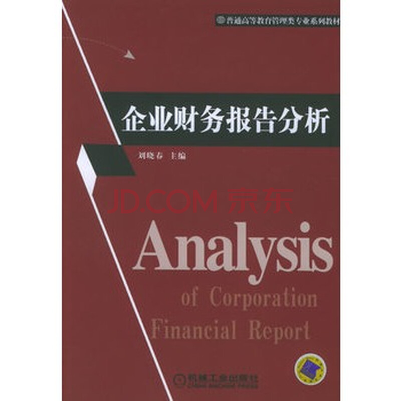 企业财务报告分析--普通高等教育管理类专业系