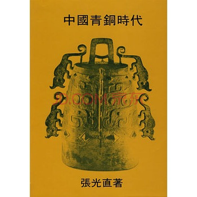 中国青铜时代》 张光直,香港中文大学出版社图