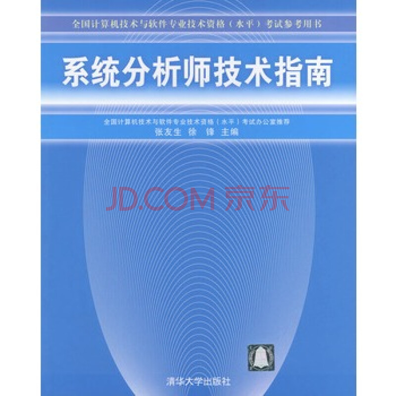 系统分析师技术指南\/全国计算机技术与软件专