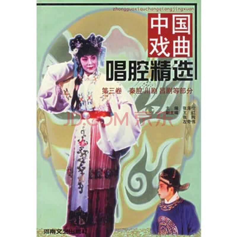 中国戏曲唱腔精选(第三卷):秦腔,川剧,吕剧等部分 张泽伦