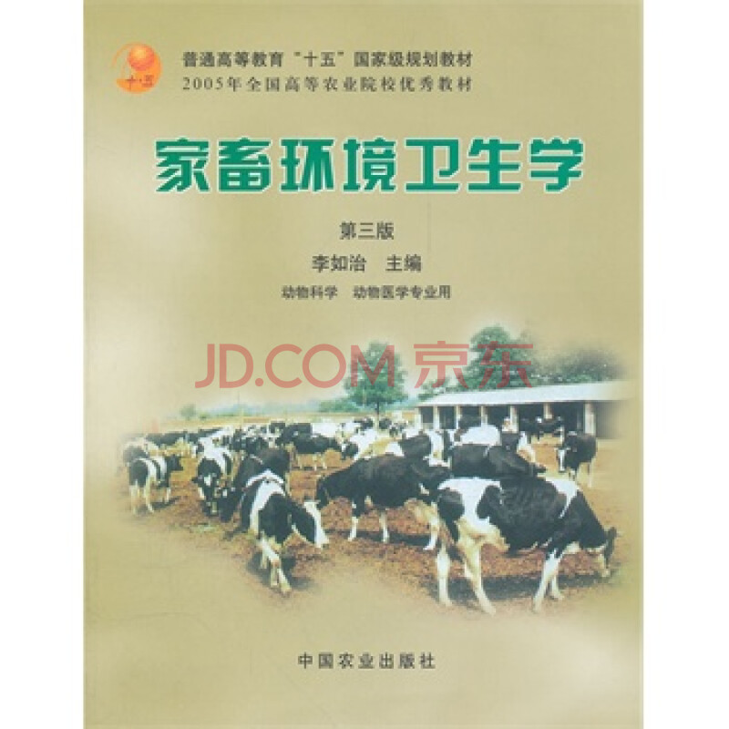 家畜环境卫生学(第三版)(李如治)图片