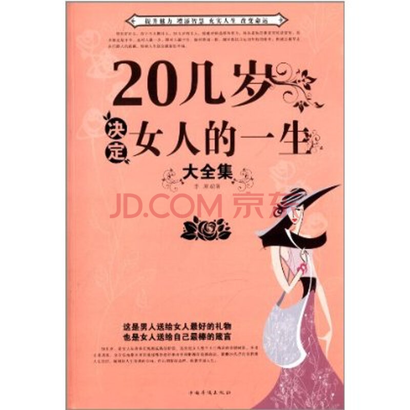 <em>20几岁决定女人的一生大全集</em> 978751133201