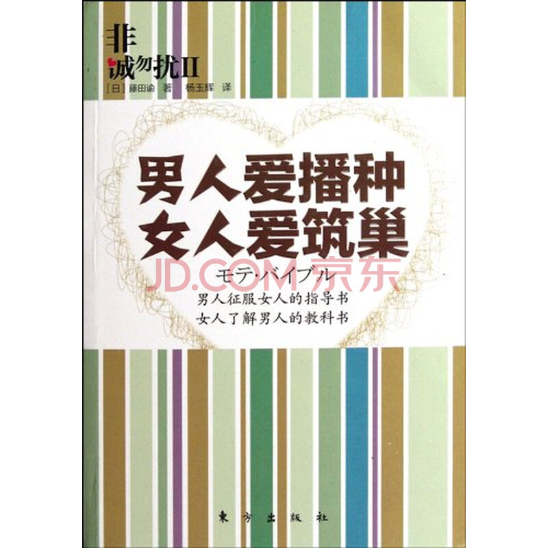 非诚勿扰.2<em>男人爱播种 女人爱筑巢</em>图片-京东商