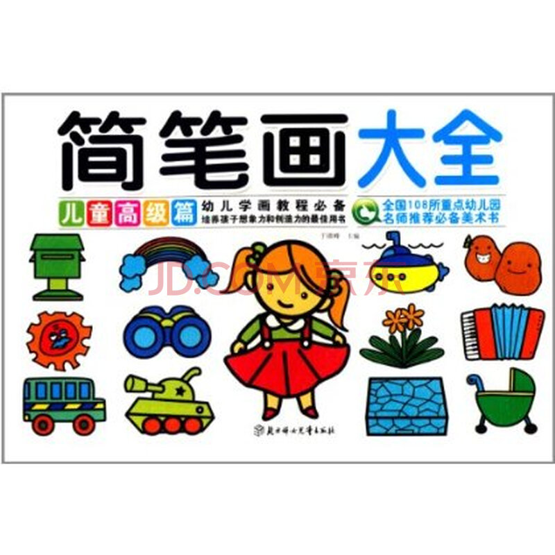 简笔画大全(儿童高级篇)