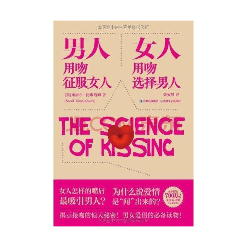 <em>男人用吻征服女人 女人用吻选择男人</em>/(美)谢丽