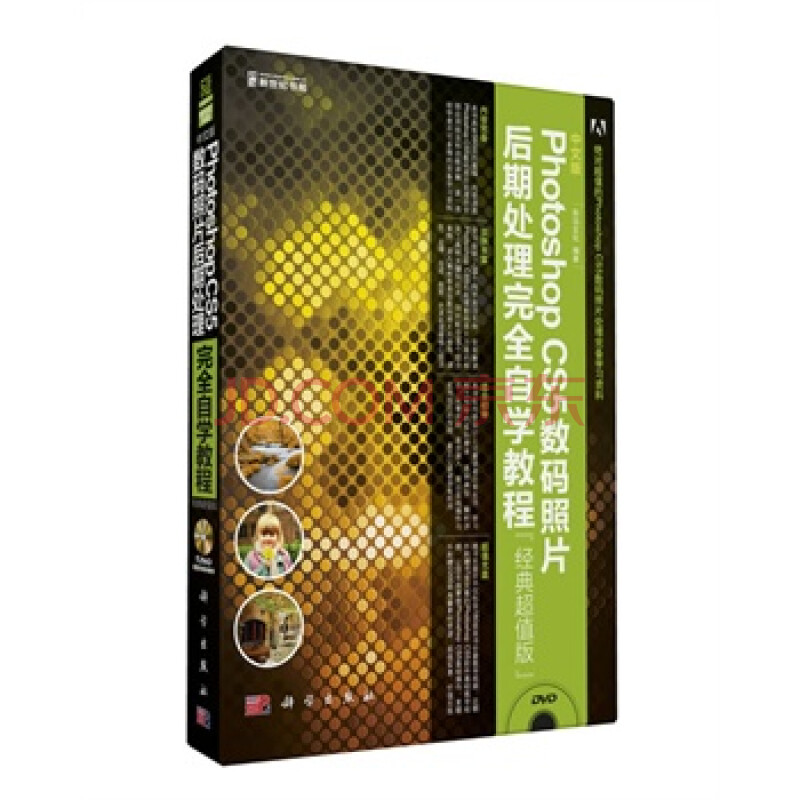 中文版Photoshop CS5数码照片后期处理完全自