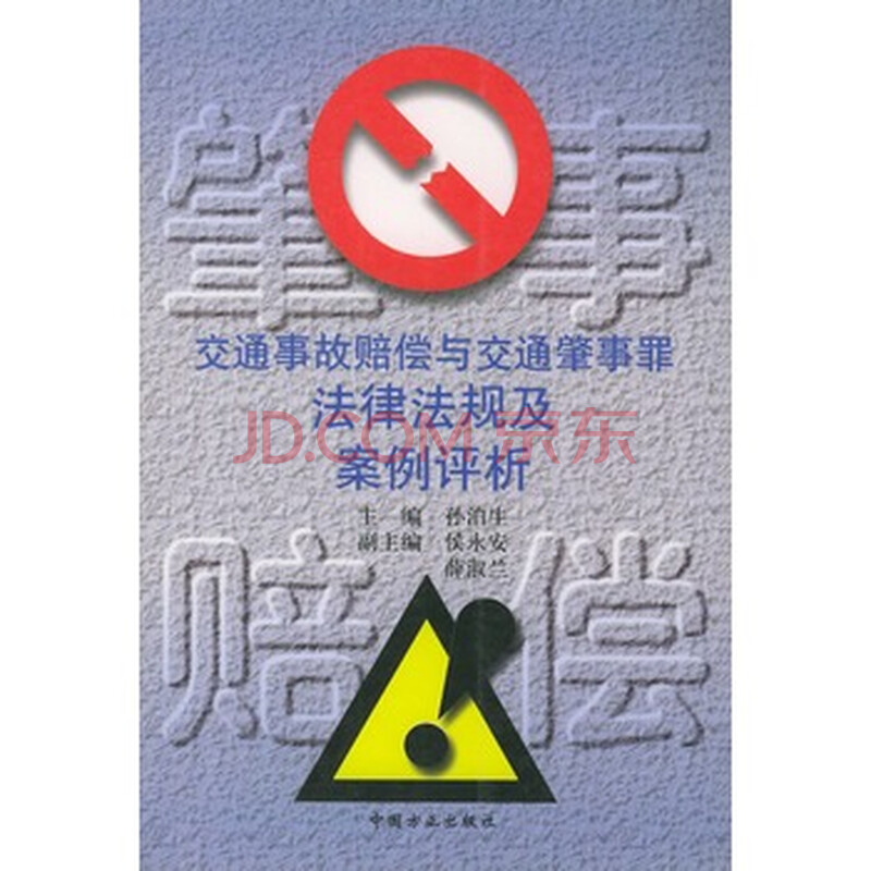 交通事故赔偿与交通肇事罪法律法规及案例评析