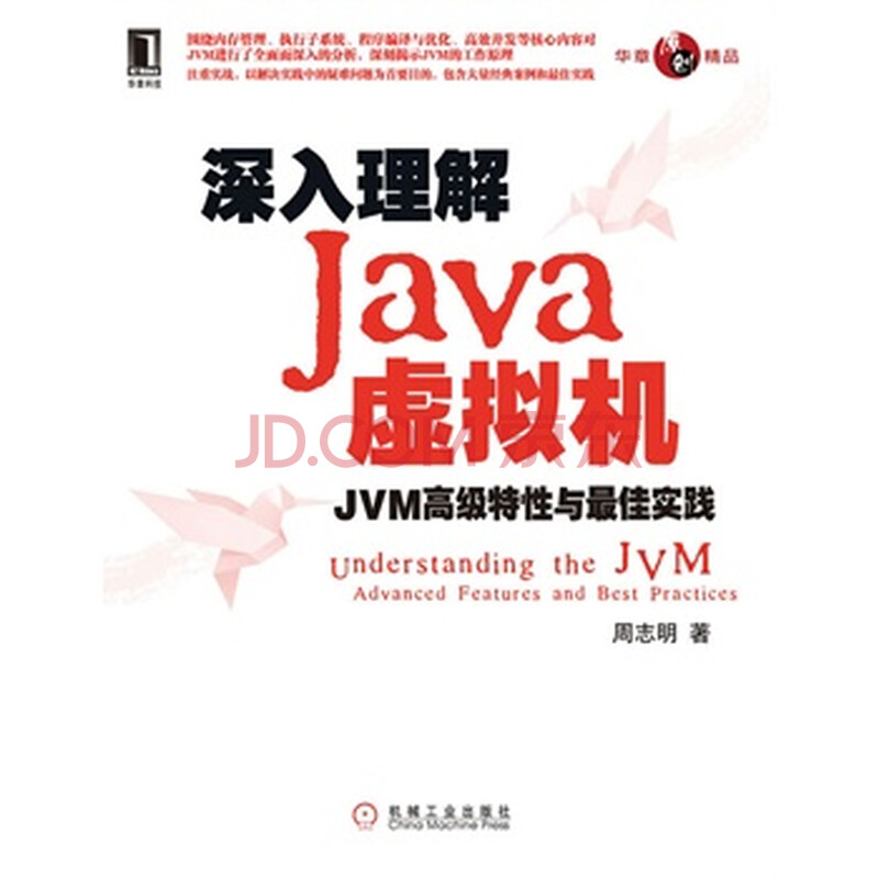 深入理解Java虚拟机:JVM高级特性与最佳实践