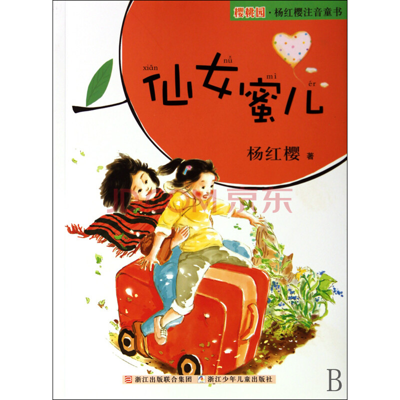 <em>仙女蜜儿</em>/樱桃园<em>杨红樱</em>注音童书图片-京东商城