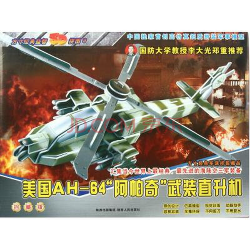 美国AH-64阿帕奇武装直升机(珍藏版)\/方寸经典