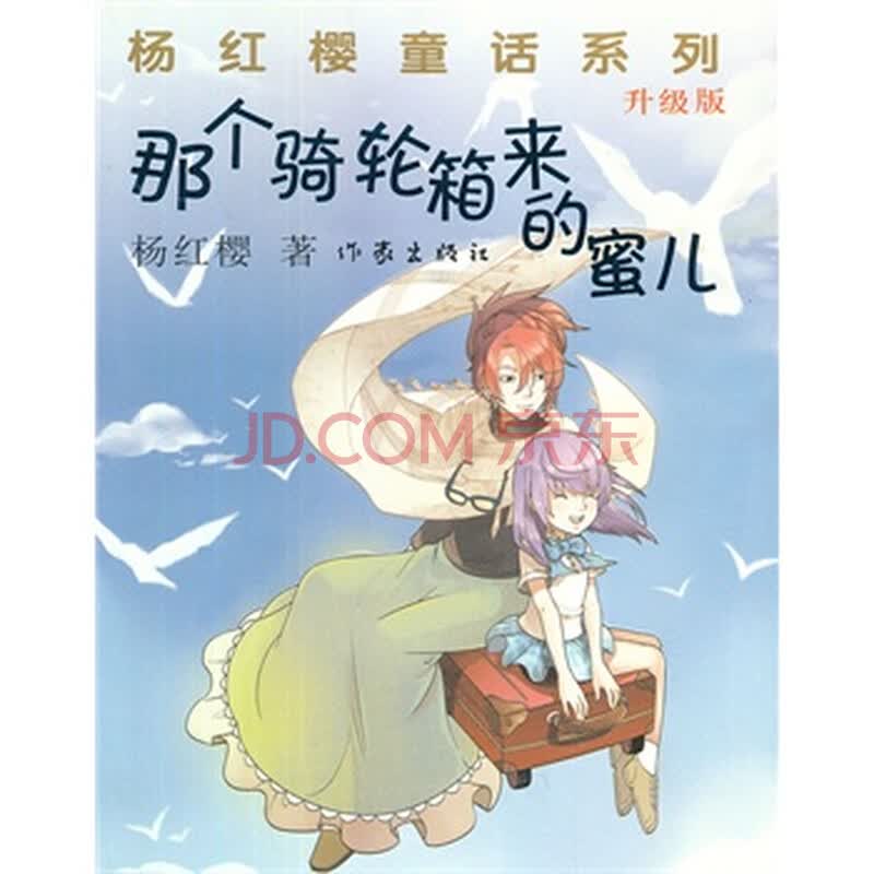 那个骑轮箱来的<em>蜜儿</em>(升级版) <em>杨红樱</em> 9787506