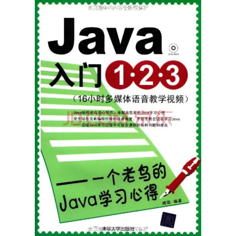 Java入门1 2 3:一个老鸟的Java学习心得(附DV