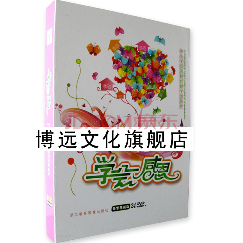 学会感恩 中小学感恩教育教学动画片(24DVD)