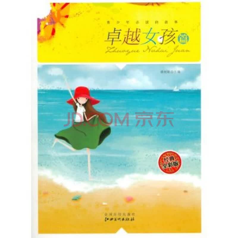 青少年必读的故事:<em>卓越女孩篇</em>(经典全彩版)图片