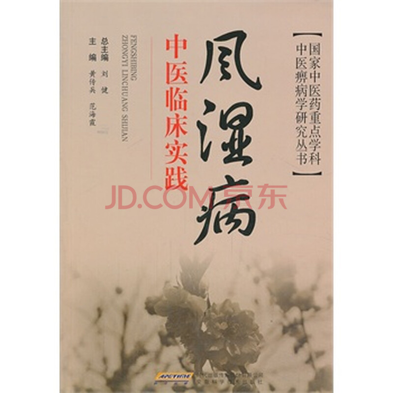 风湿病车展实践临床黄传兵,范春霞97875337中医最性感图片