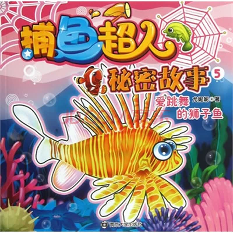 捕鱼超人 秘密故事 5 会跳舞的狮子鱼 尤妮妮