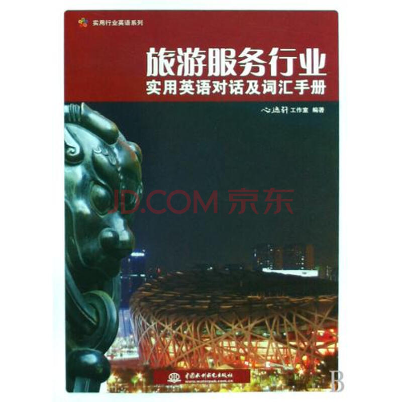 旅游服务行业实用英语对话及词汇手册\/实用行