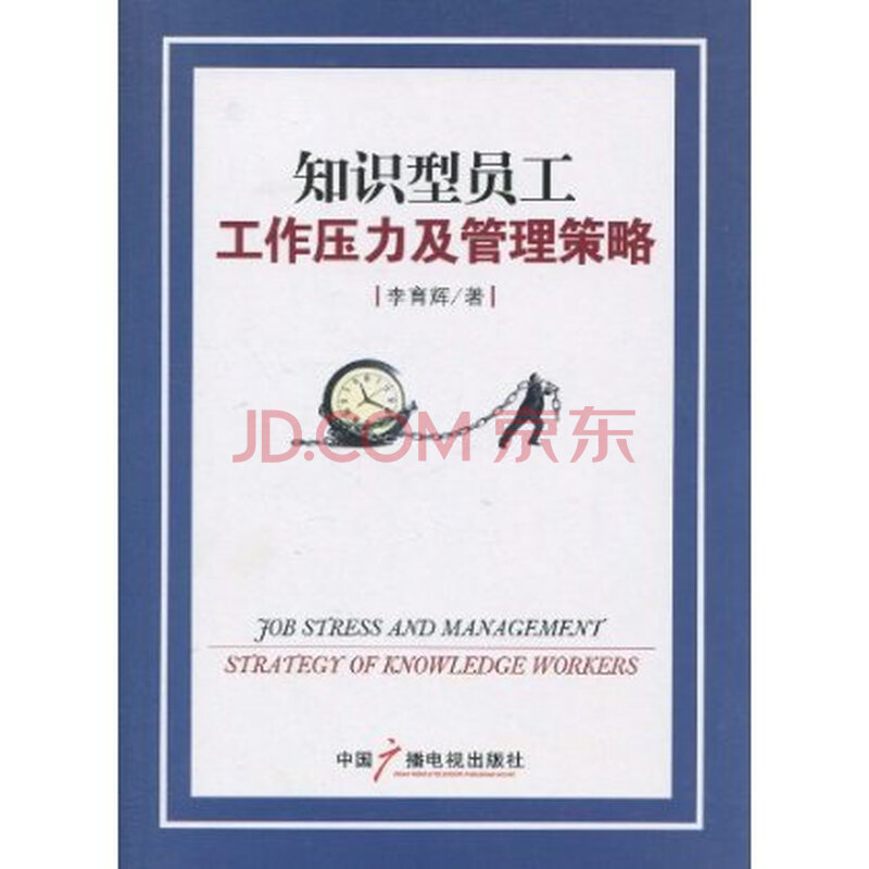 知识型员工工作压力及管理策略 97875043613