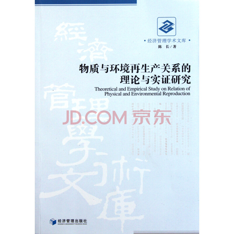 物质与环境再生产关系的理论与实证研究\/经济