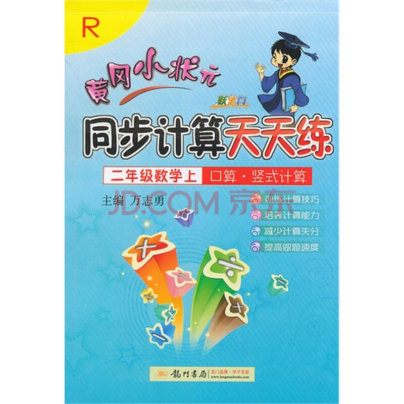 二年级数学上-r-跃龙门同步计算天天练-口算.竖式计算