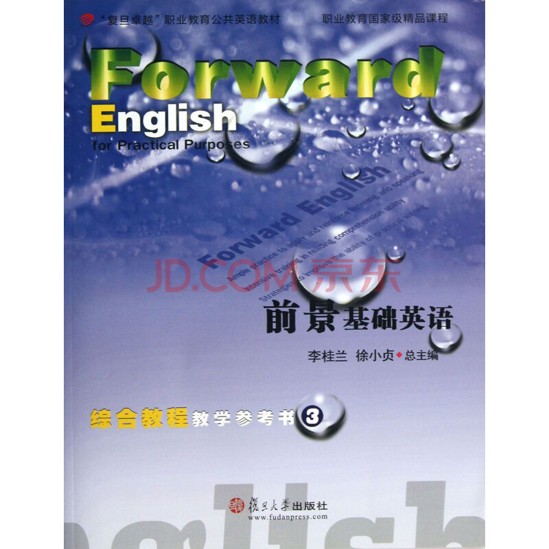 前景基础英语综合教程教学参考书(附光盘3复旦
