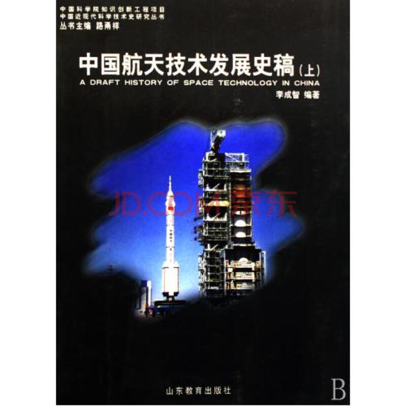 中国航天技术发展史稿(上中下)\/中国近现代科学
