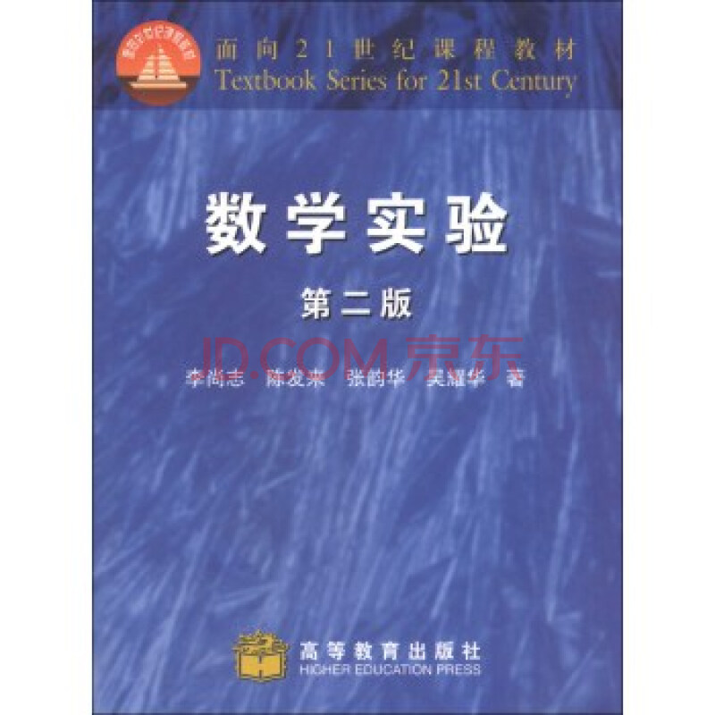 面向21世纪课程教材:数学实验(第2版) 李尚志,陈发来