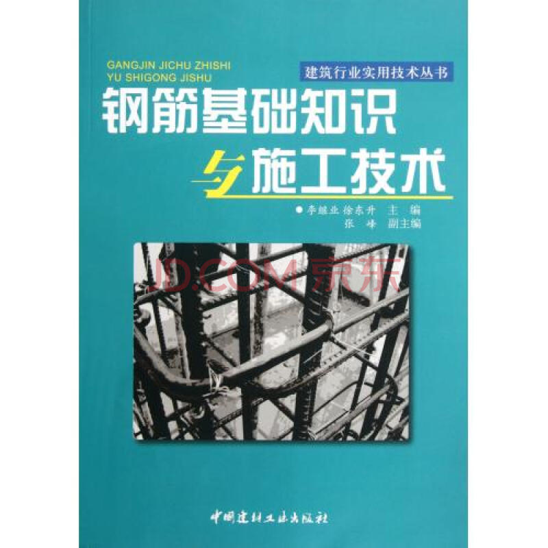 钢筋基础知识与施工技术\/建筑行业实用技术丛