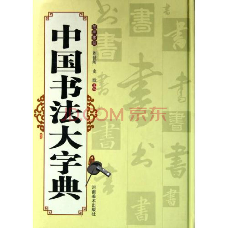 中国书法大字典(笔画索引)(精)图片