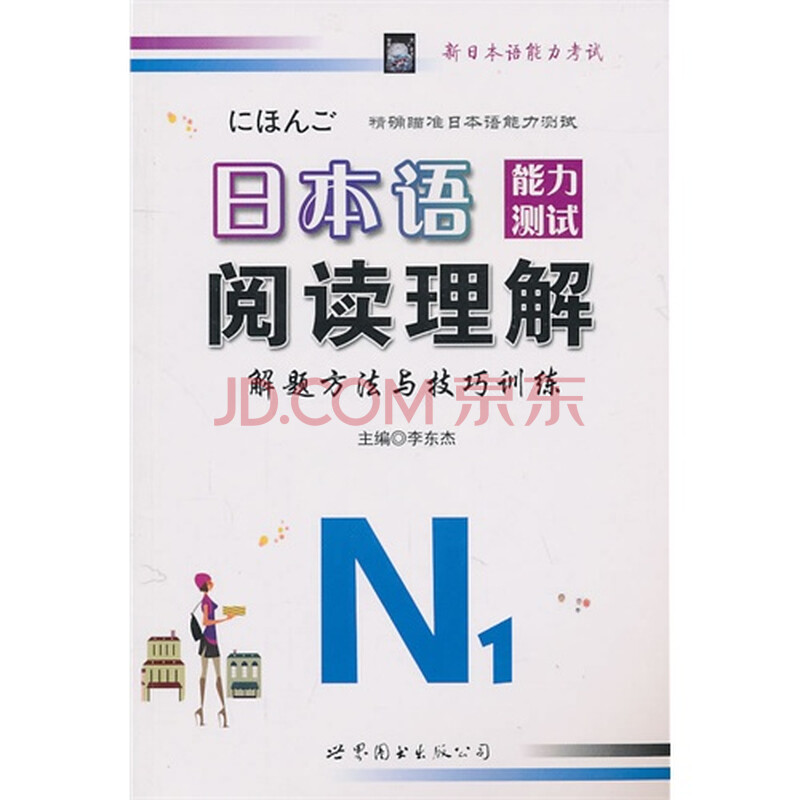 N1日本语能力测试阅读理解解题方法与技巧训