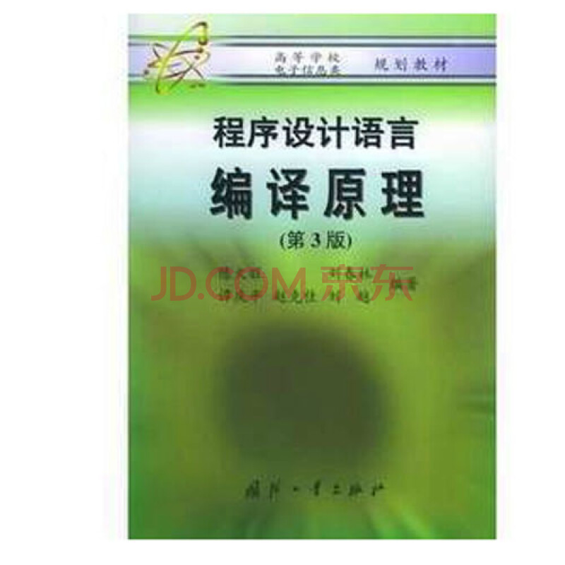 正版 程序设计语言编译原理 第3三版 陈火旺 国