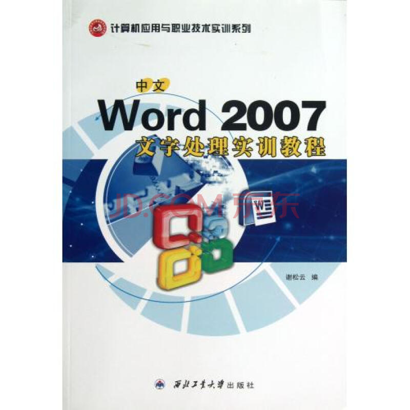 中文Word2007文字处理实训教程\/计算机应用与