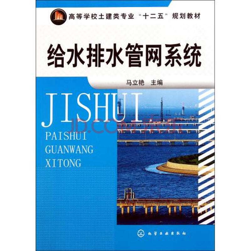 给水排水管网系统高等学校土建类专业十二五规