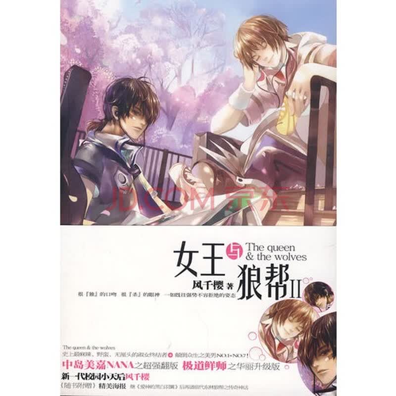 <em>女王与狼帮</em>2(特惠品)/风千樱著图片-京东商城