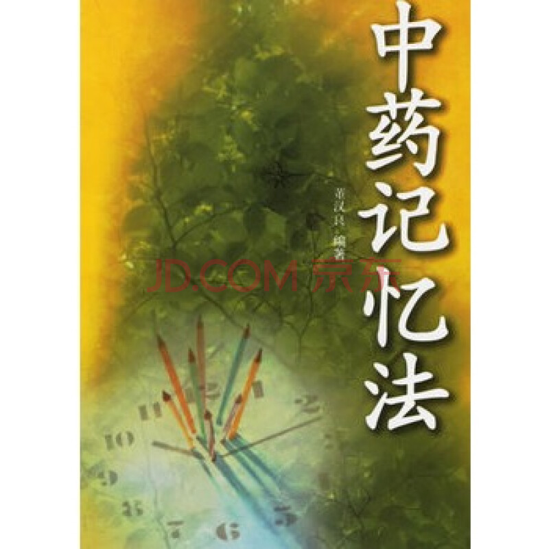 《中药记忆法》 董汉良,江苏科学技术出版社图