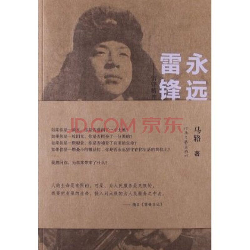 永远的雷锋:雷锋精神五十年图片