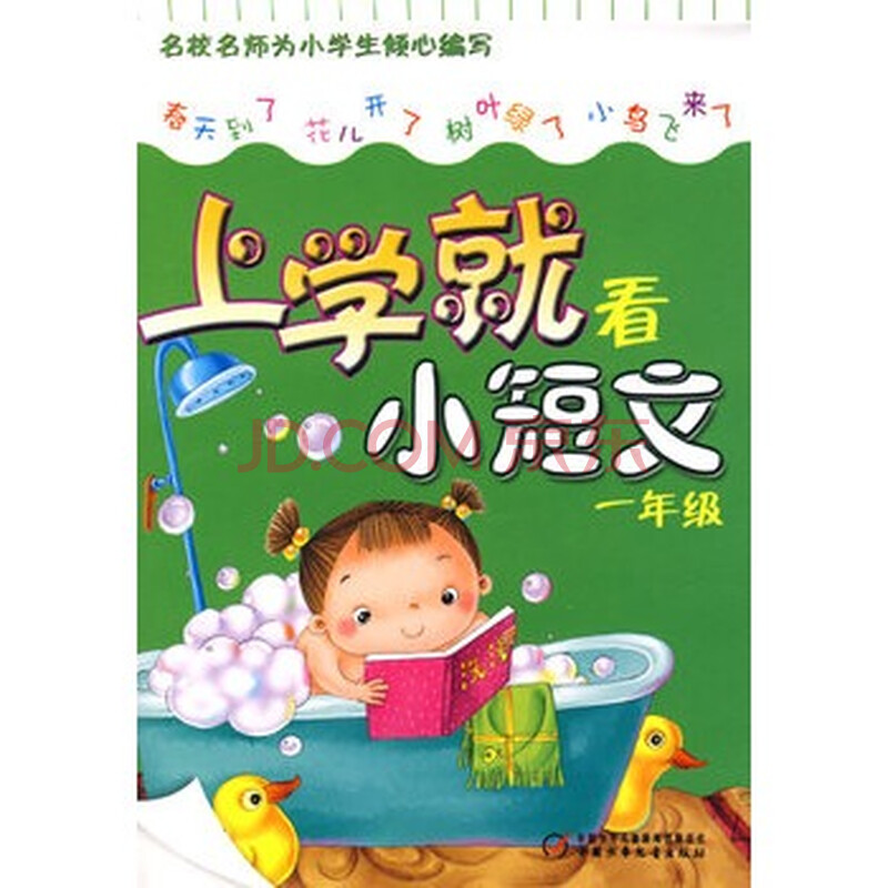 上学就看小短文(一年级)图片