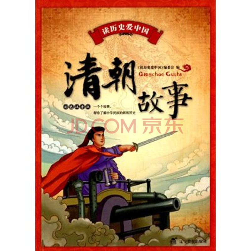 读历史爱中国:清朝故事(彩色注音版)