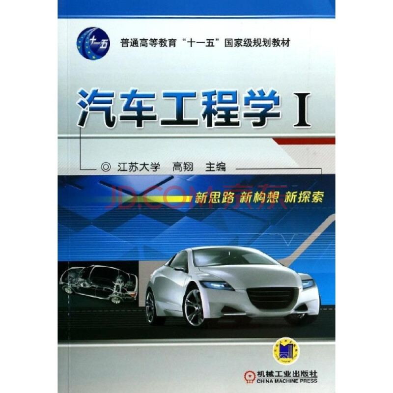 汽车工程学-i/高翔