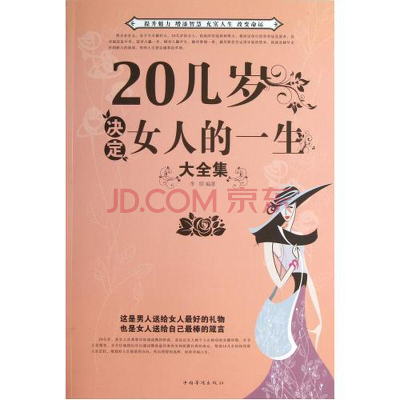 <em>20几岁决定女人的一生大全集</em>图片-京东商城