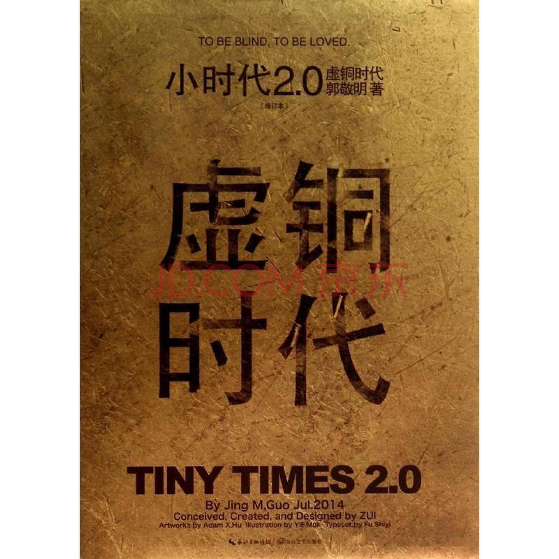 小时代2.0虚铜时代(修订本)\/郭敬明图片
