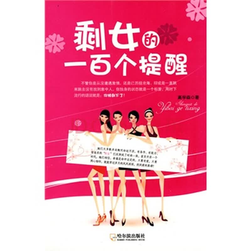 <em>剩女的一百个提醒</em>图片-京东