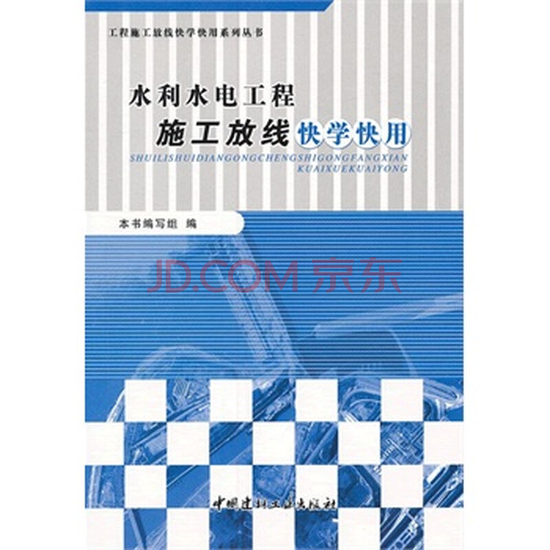 水利水电工程施工放线快学快用\/工程施工放线