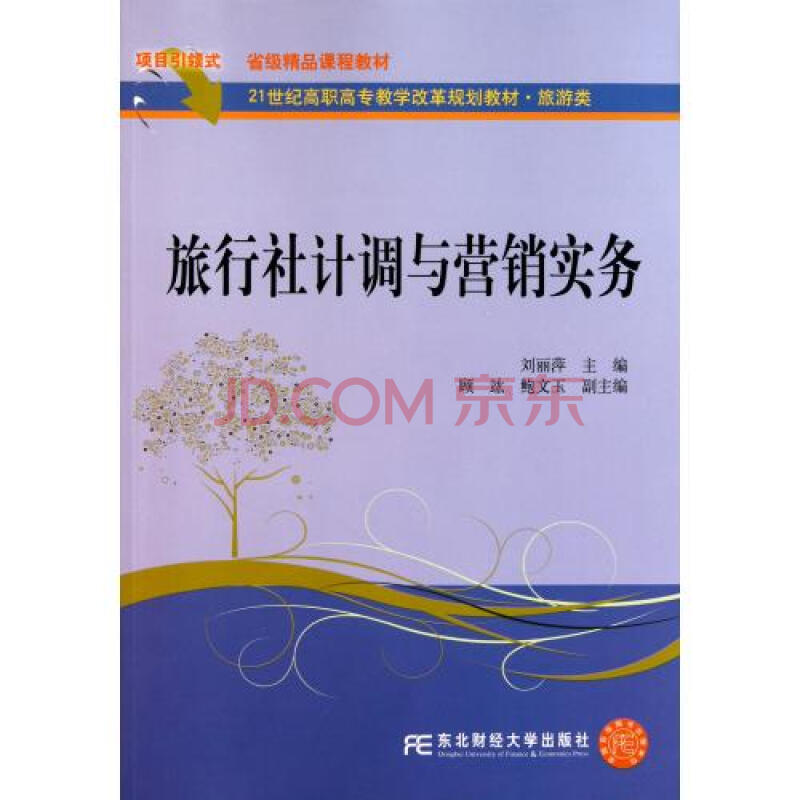 旅行社计调与营销实务旅游类21世纪高职高专