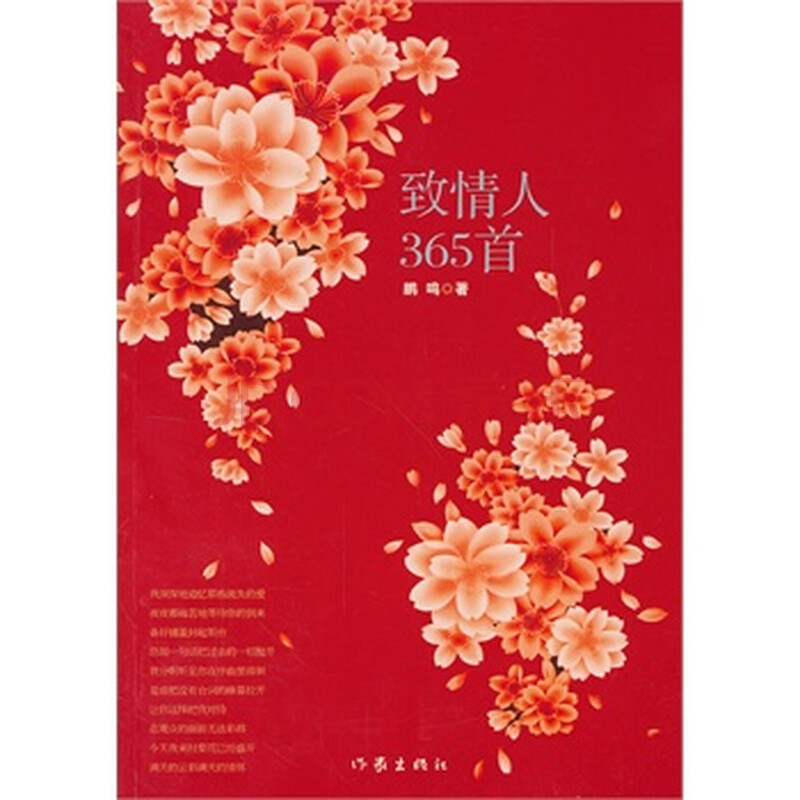 致情人365首 鹏鸣 9787506365871 作家出版社