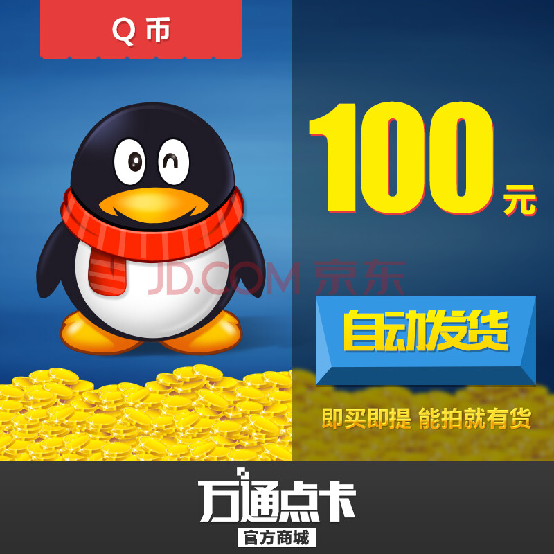 腾讯QQ币100元100QQ币100个直充100Q币1