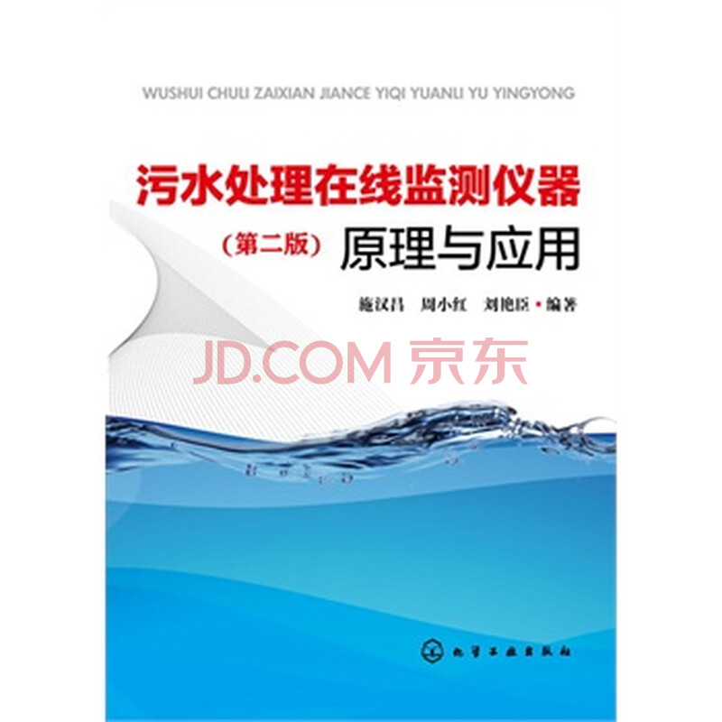 《污水处理在线监测仪器原理与应用(第二版)(国