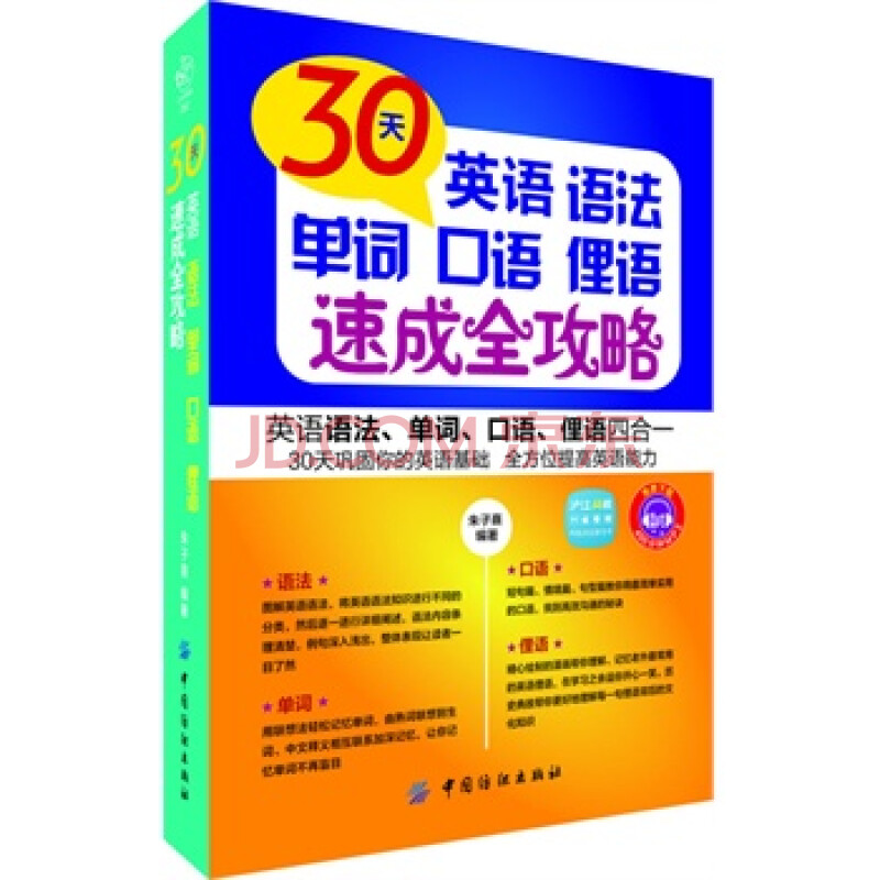 30天英语语法单词口语俚语速成全攻略 朱子熹